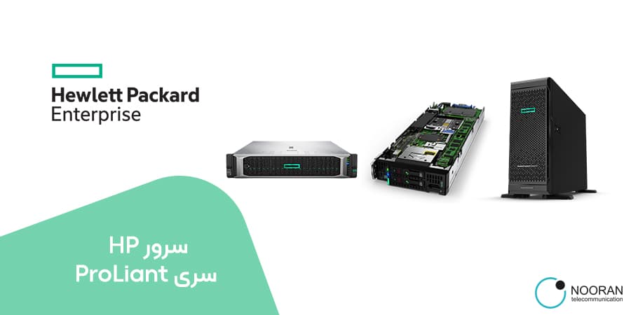 سرور اچ پی سری پرولیانت (ProLiant)