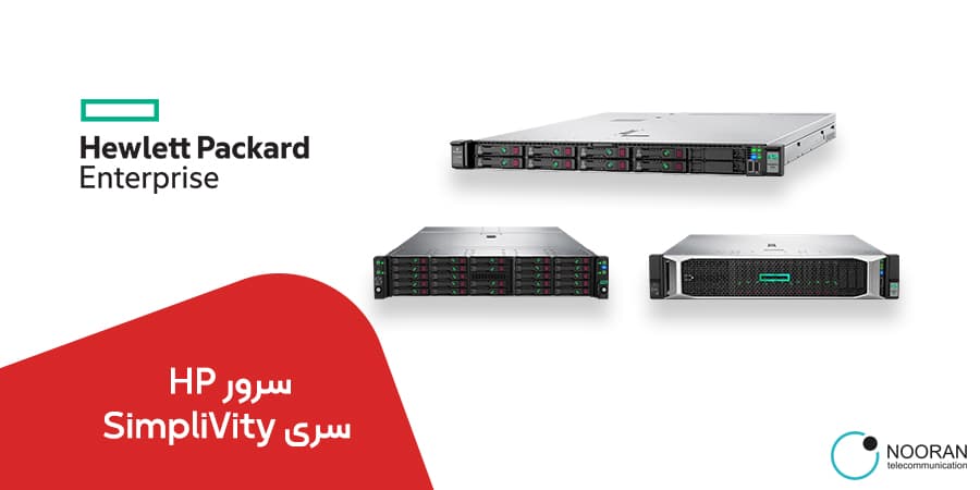 سرور اچ پی سری SimpliVity