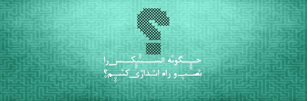 چگونه الستیکس را نصب و راه اندازی کنیم؟