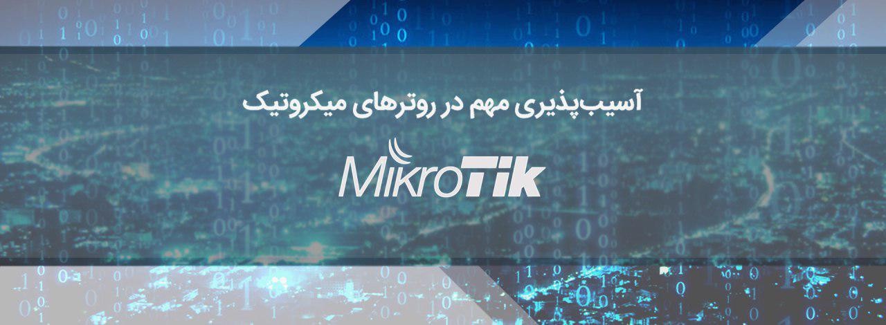 راهنمای سریع ایمن سازی و امنیت روتربرد های میکروتیک