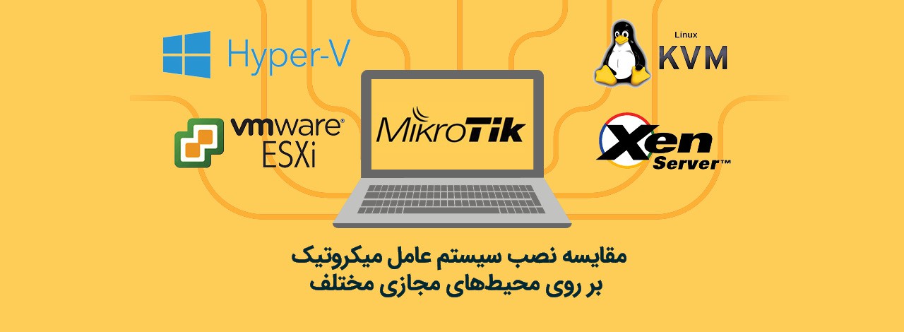 مقایسه نصب سیستم عامل میکروتیک بر روی محیط‌های مجازی