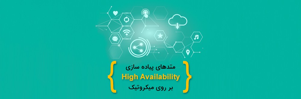 متدهای پیاده سازی High Availability بر روی میکروتیک