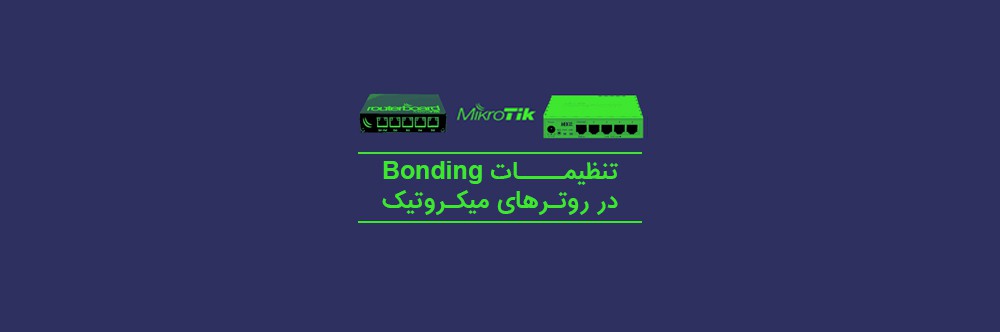 نحوه تنظیمات Bonding در روترهای میکروتیک