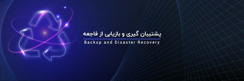 با مفاهیم پشتیبان گیری و بازیابی از فاجعه (Disaster Recovery) آشنا شوید