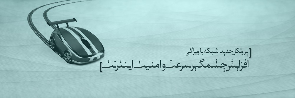 معرفی پروتکل جدید شبکه با ویژگی افزایش چشمگیر سرعت و امنیت اینترنت