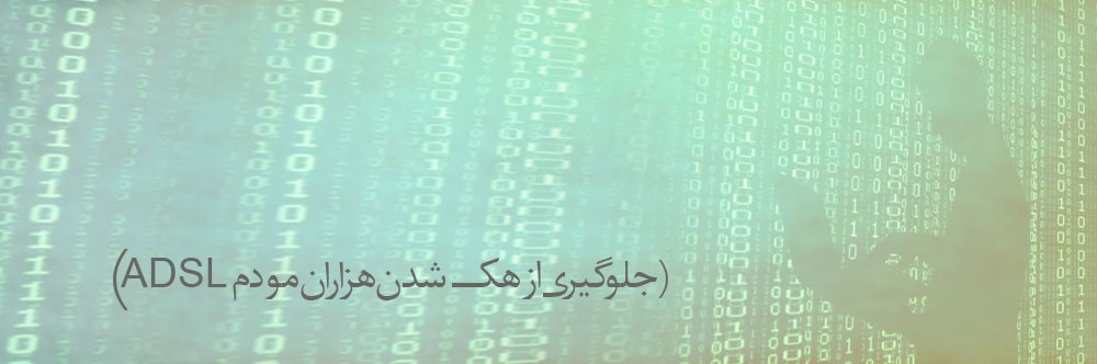 چگونه می‌توان از هک شدن هزاران مودم ADSL جلوگیری کرد؟