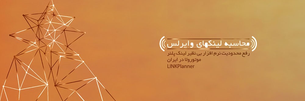 آموزش نحوه کار با نرم افزار لینک پلنر (Link Planner) موتورولا