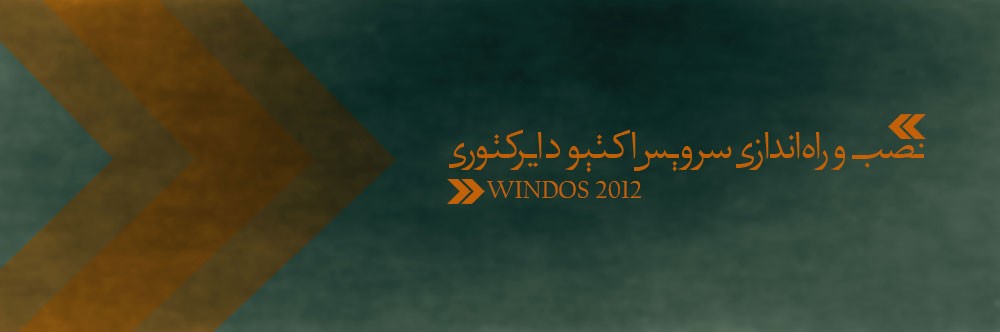 چگونه اکتیو دایرکتوری را در ویندوز سرور 2012 نصب کنیم ؟
