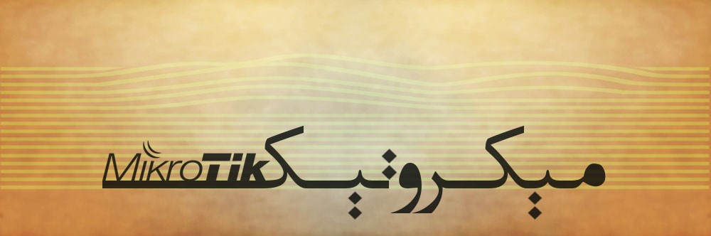 چگونه میکروتیک را در حالت اکسس پوینت تنظیم نماییم؟