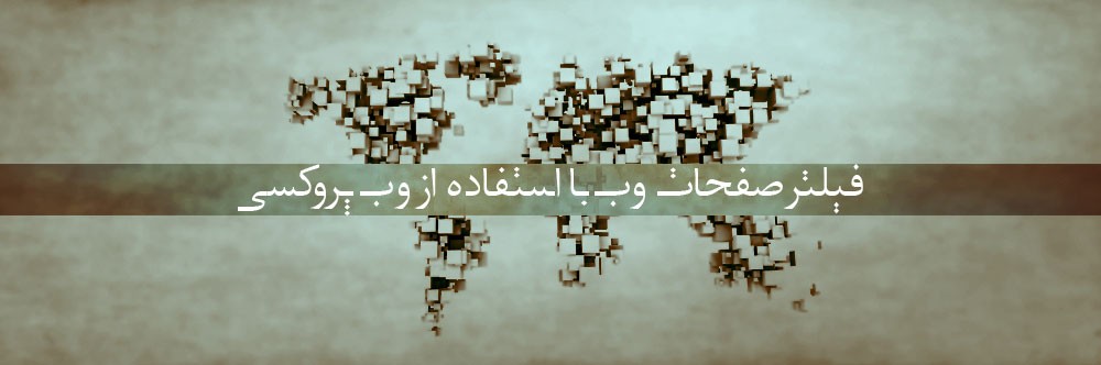 چگونه صفحات وب را با استفاده از وب پروکسی فیلتر کنید