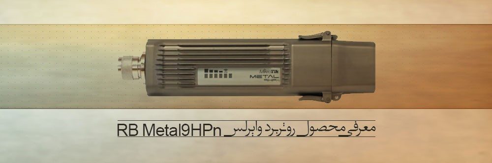 معرفی محصول روتربرد وایرلس RB Metal9HPn