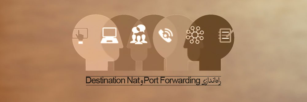 چطور Port Forwarding و یا Destination Nat را راه اندازی کنید؟