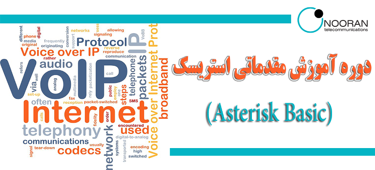 دوره آموزشی مقدماتی استریسک(Asterisk Basic )
