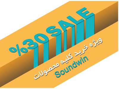 تخفیف محصولات ساند وین
