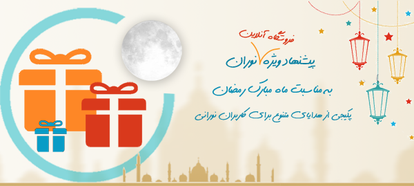 پیشنهاد ویژه فروشگاه آنلاین نوران پیشنهاد ویژه فروشگاه آنلاین نوران