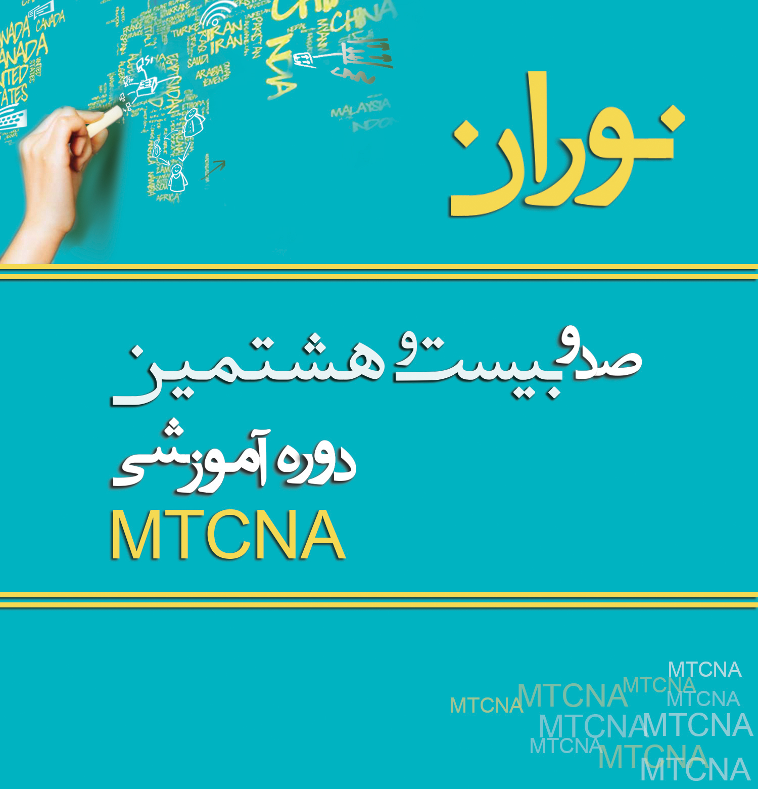صدودهمین دوره آموزشیMTCNA نوران