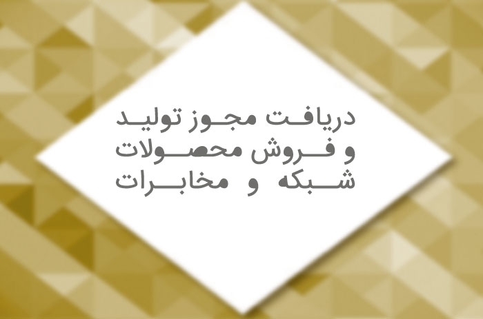 نوران مجوز تولید و فروش محصولات داخلی شبکه و مخابرات را دریافت کرد